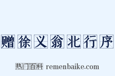 赠徐义翁北行序是什么意思的图片
